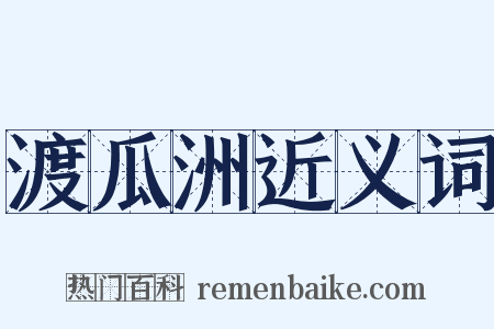 渡瓜洲近义词是什么意思的图片
